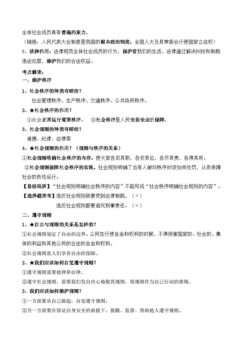 2026年中考道德与法治一轮复习：民主与法治 必背分类考点汇编 学案第2页