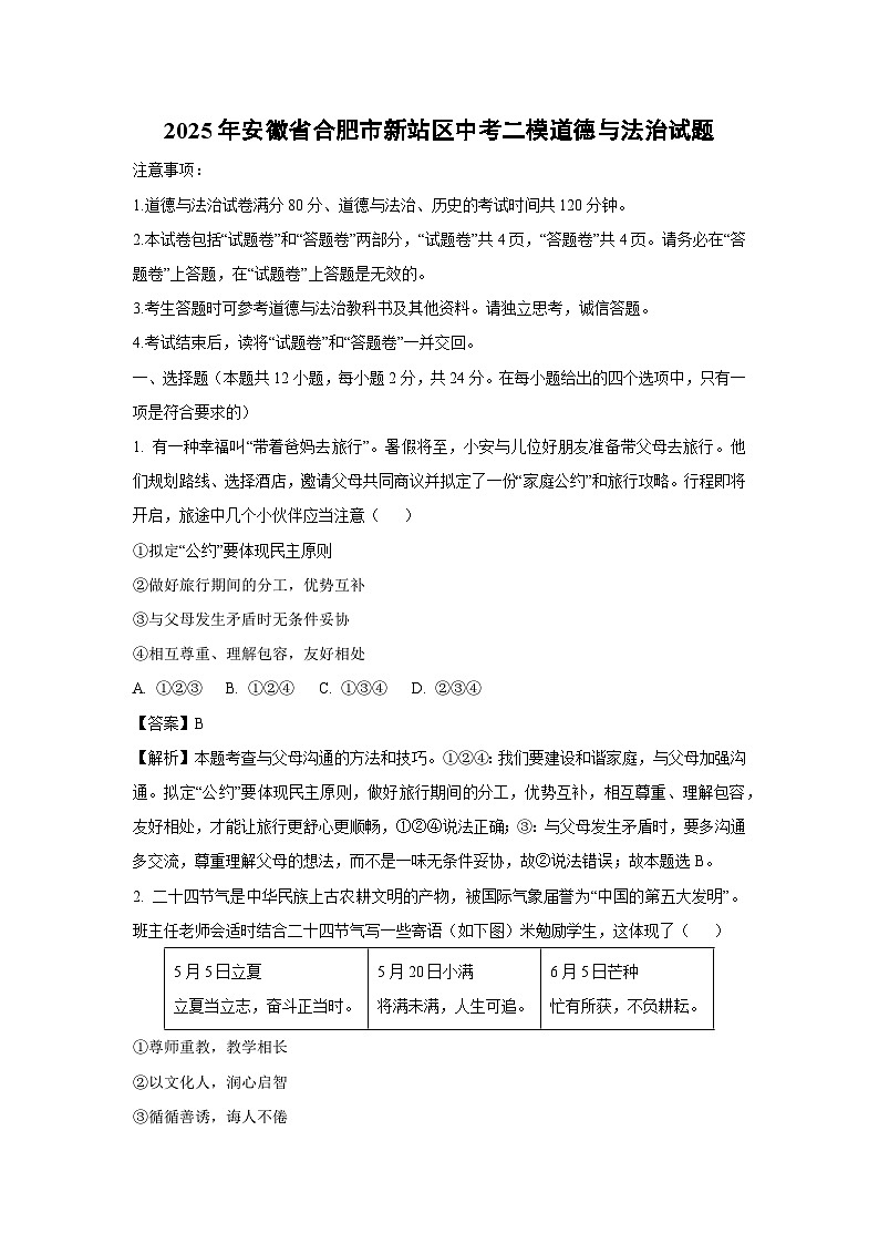 2025年安徽省合肥市新站区中考二模[中考模拟]道德与法治试卷（解析版）第1页