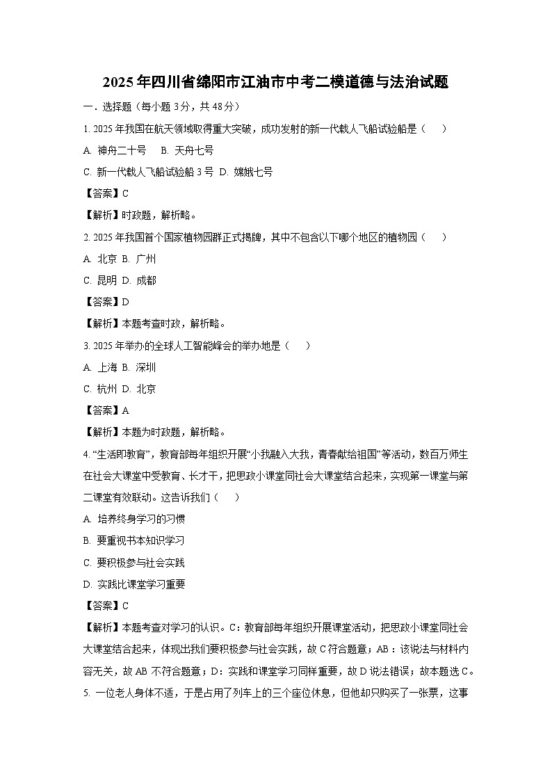 2025年四川省绵阳市江油市中考二模[中考模拟]道德与法治试卷（解析版）第1页