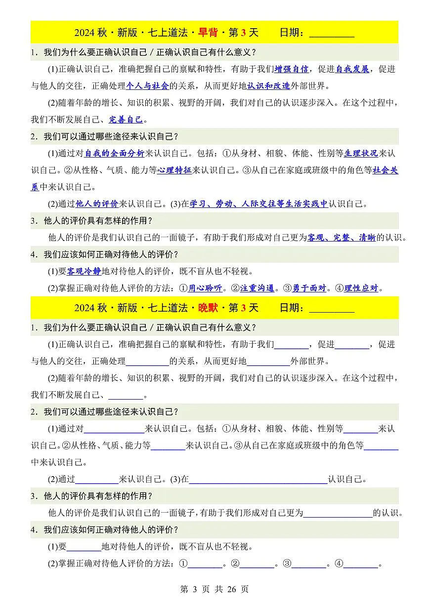 2024版七年级上册道法期末知识点早背晚默第3页