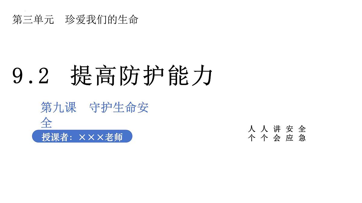 9.2提高防护能力课件-统编版道德与法治七年级上册第3页