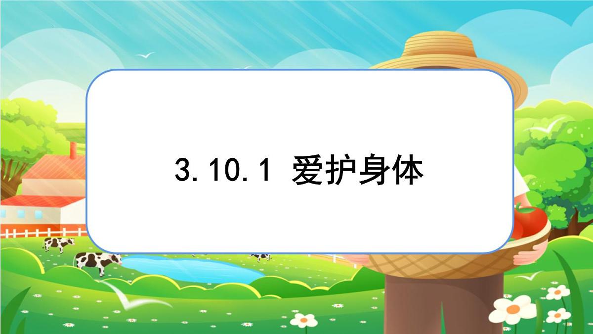 10.1爱护身体课件-统编版道德与法治七年级上册第1页