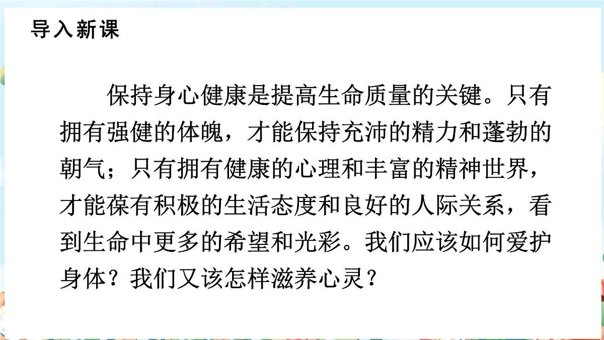 10.1爱护身体课件-统编版道德与法治七年级上册第2页