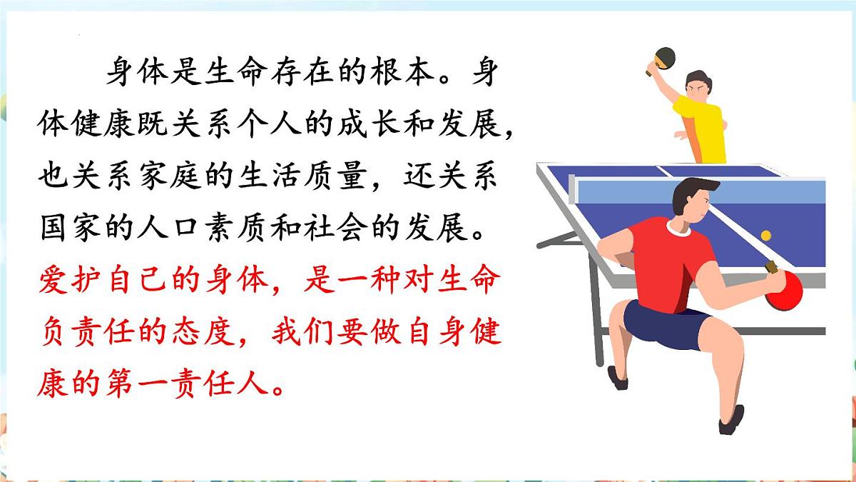 10.1爱护身体课件-统编版道德与法治七年级上册第6页