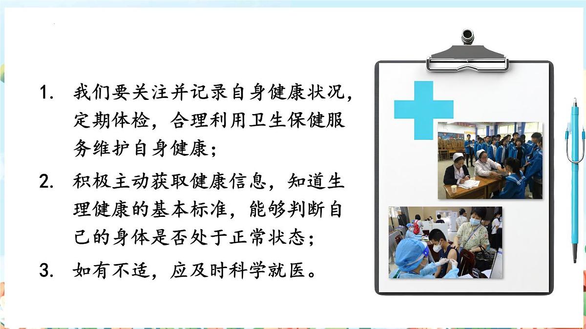 10.1爱护身体课件-统编版道德与法治七年级上册第8页