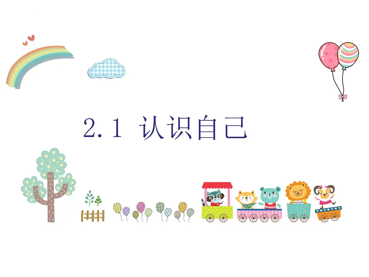 2.1认识自己课件-统编版道德与法治七年级上册第1页