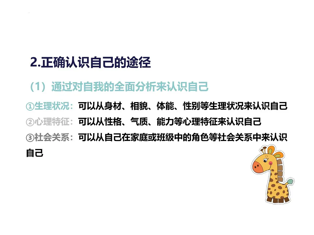 2.1认识自己课件-统编版道德与法治七年级上册第8页