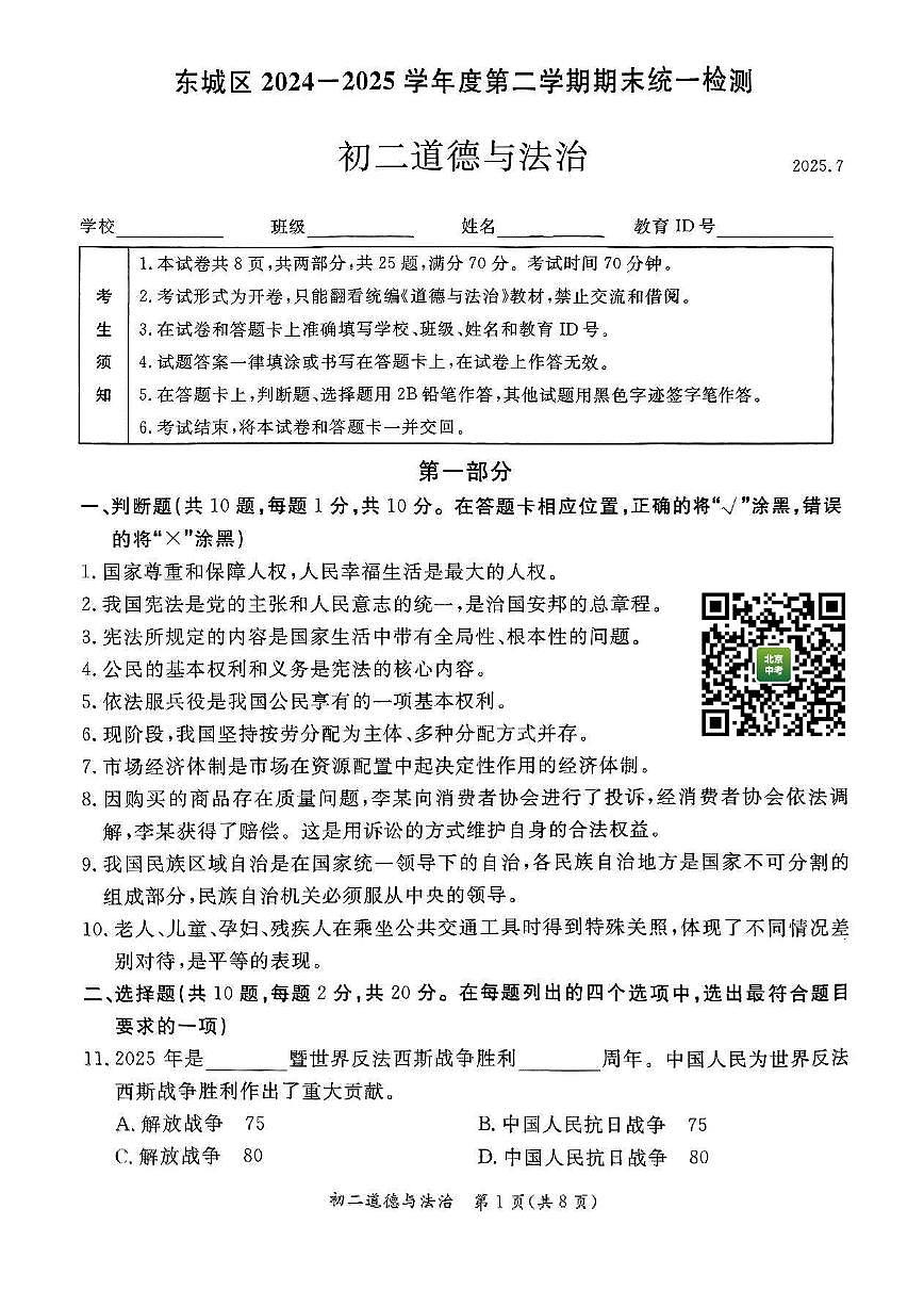 2025北京东城初二（下）期末道德与法治试卷第1页