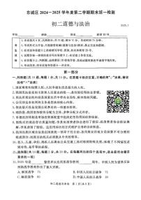 2025北京东城初二（下）期末道德与法治试卷
