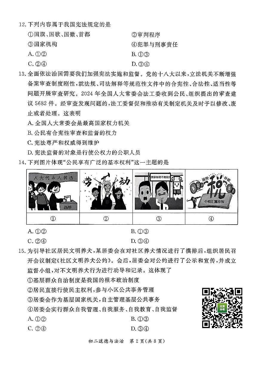 2025北京东城初二（下）期末道德与法治试卷第2页