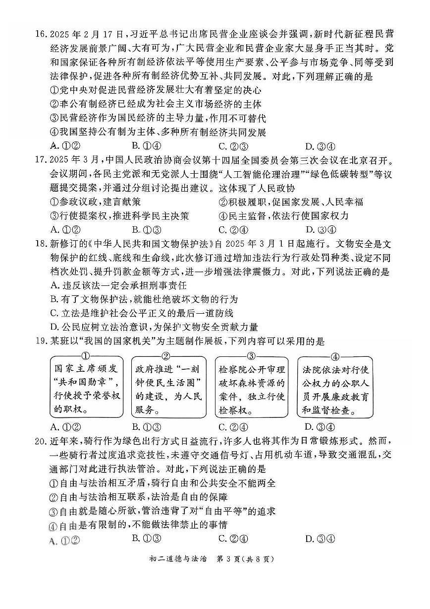 2025北京东城初二（下）期末道德与法治试卷第3页