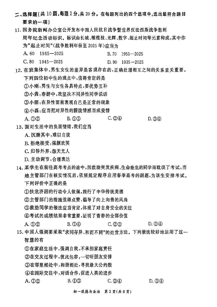2025北京东城初一（下）期末道德与法治试卷 无答案第2页