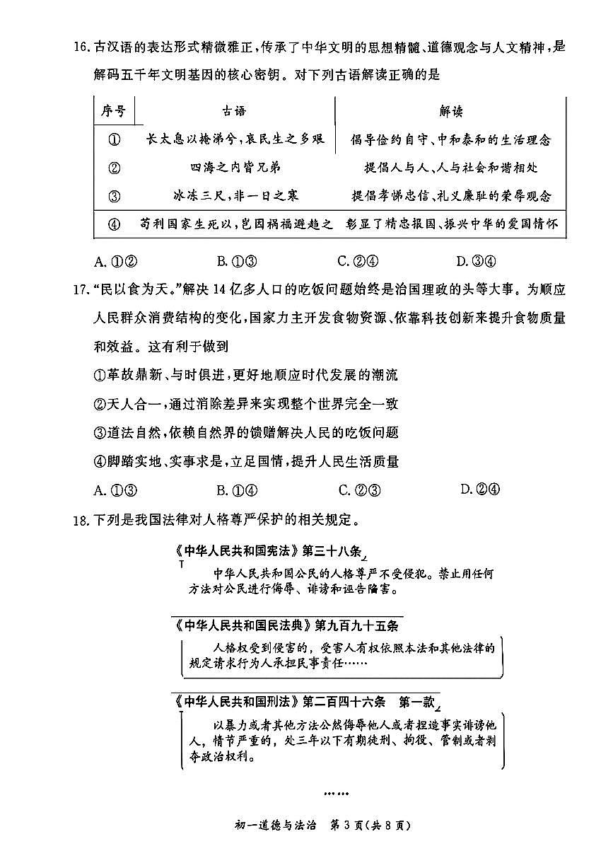 2025北京东城初一（下）期末道德与法治试卷 无答案第3页