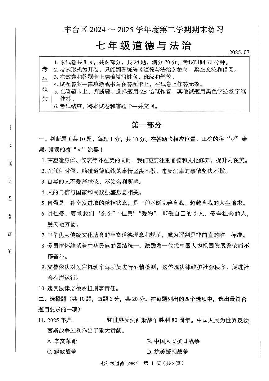 2025北京丰台初一（下）期末道德与法治试卷 有答案第1页