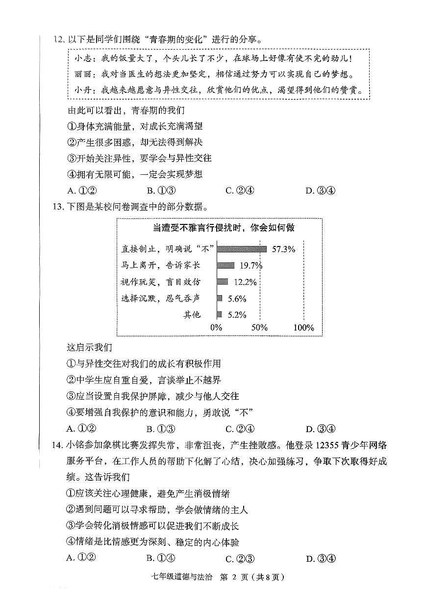 2025北京丰台初一（下）期末道德与法治试卷 有答案第2页