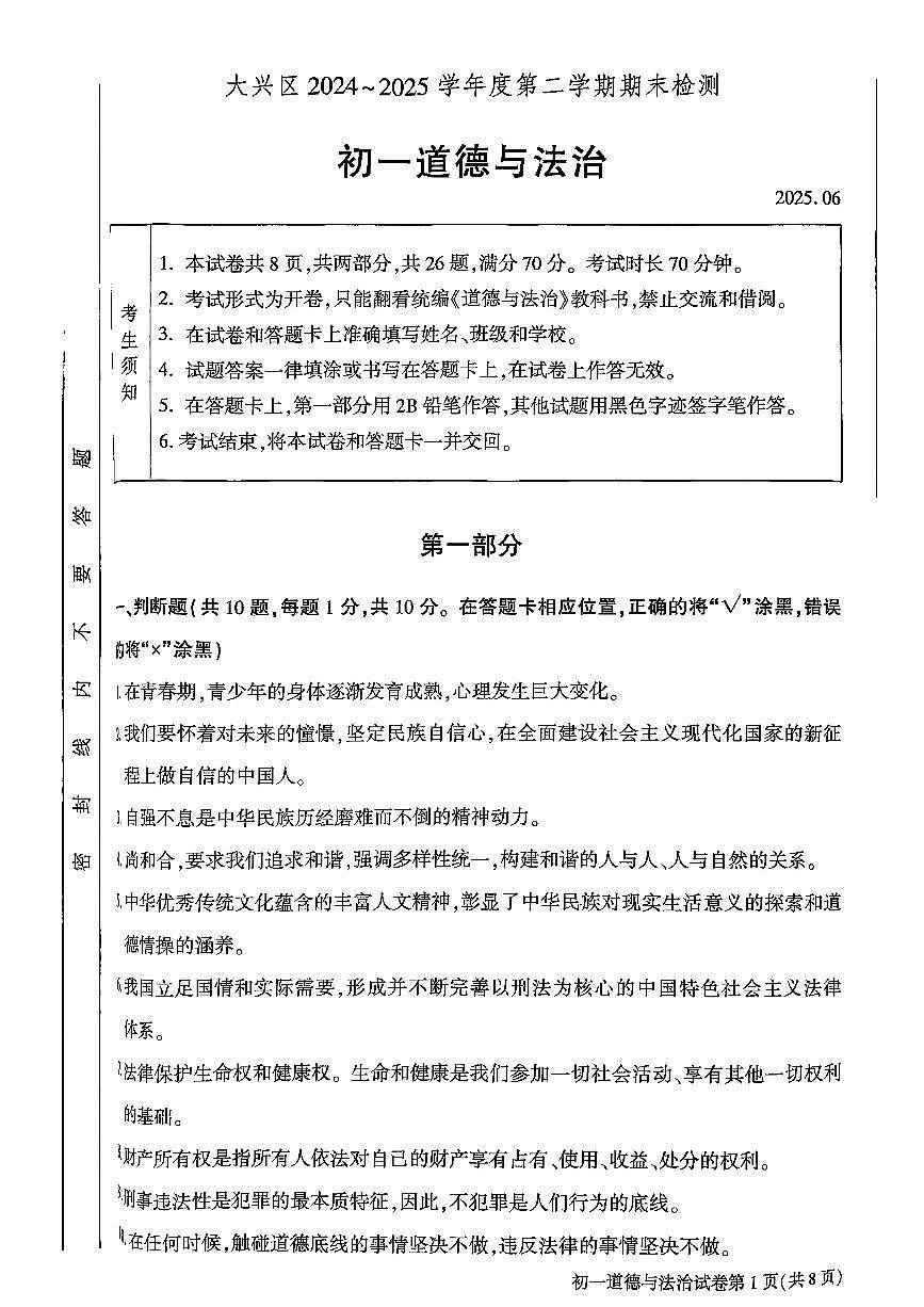 2025北京大兴初一（下）期末道德与法治试卷 有答案第1页