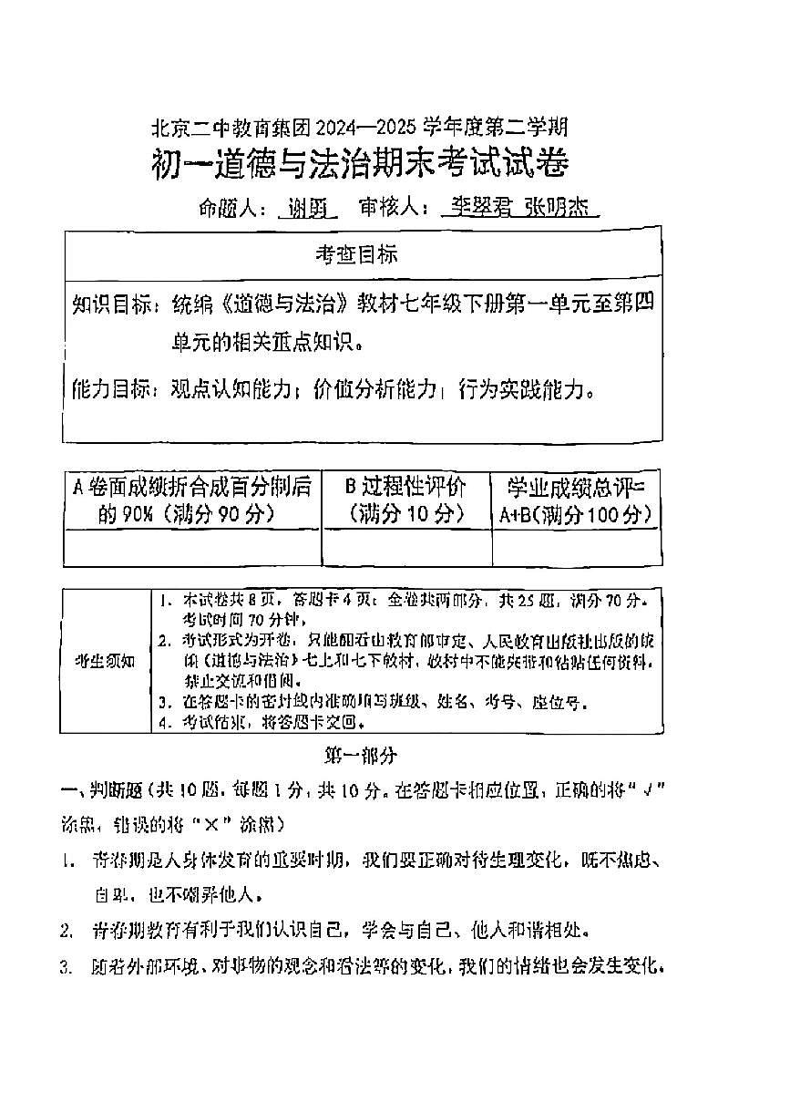 2025北京二中初一（下）期末道德与法治试卷 无答案第1页