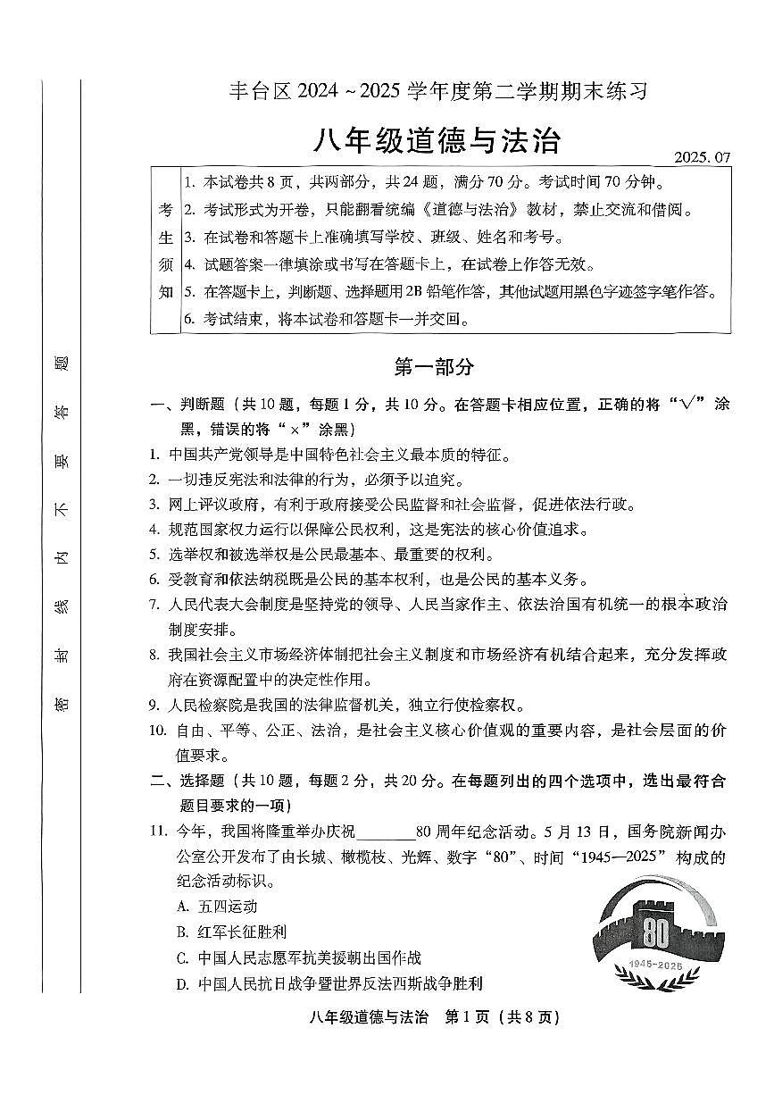 2025北京丰台初二（下）期末道德与法治试卷第1页