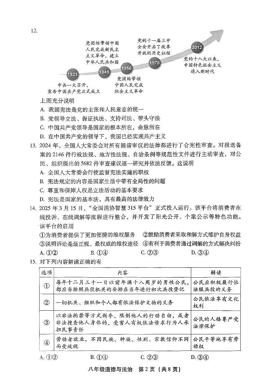 2025北京丰台初二（下）期末道德与法治试卷第2页