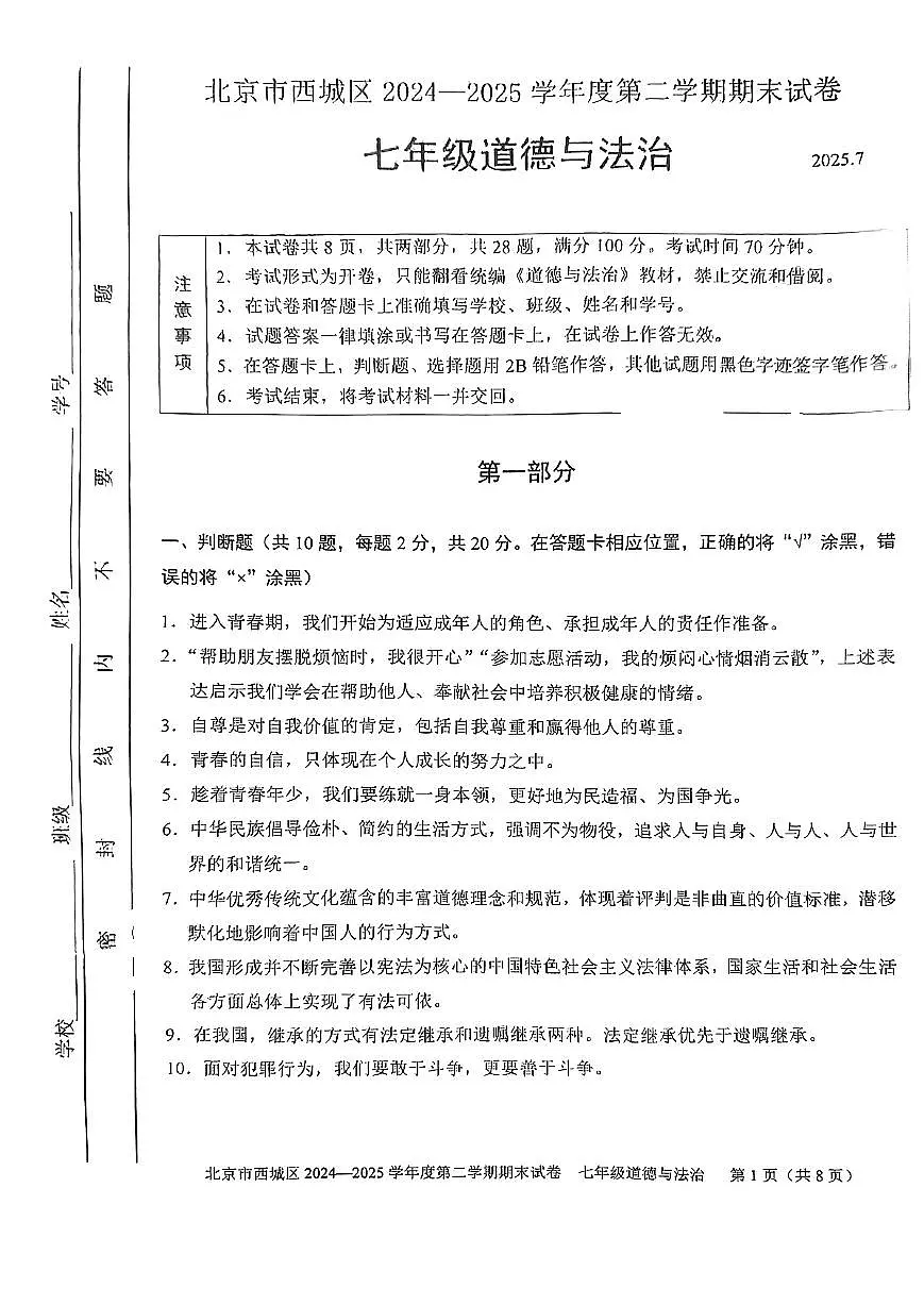 2025北京西城初一（下）期末道德与法治试卷 无答案第1页