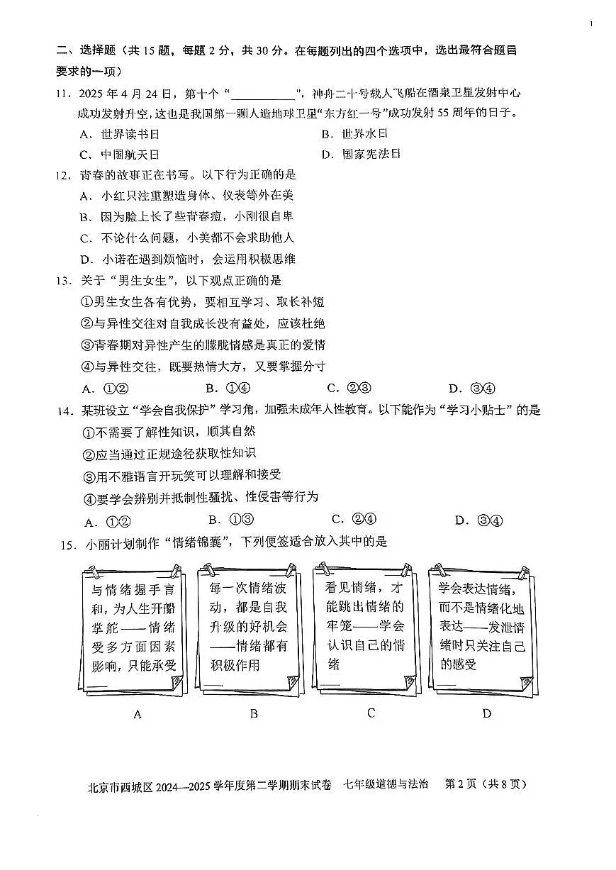 2025北京西城初一（下）期末道德与法治试卷 无答案第2页