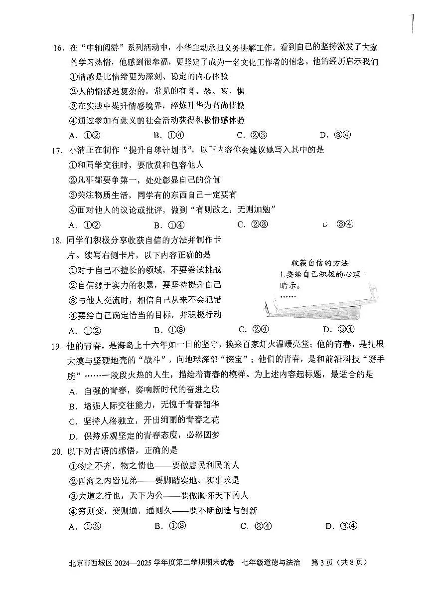 2025北京西城初一（下）期末道德与法治试卷 无答案第3页