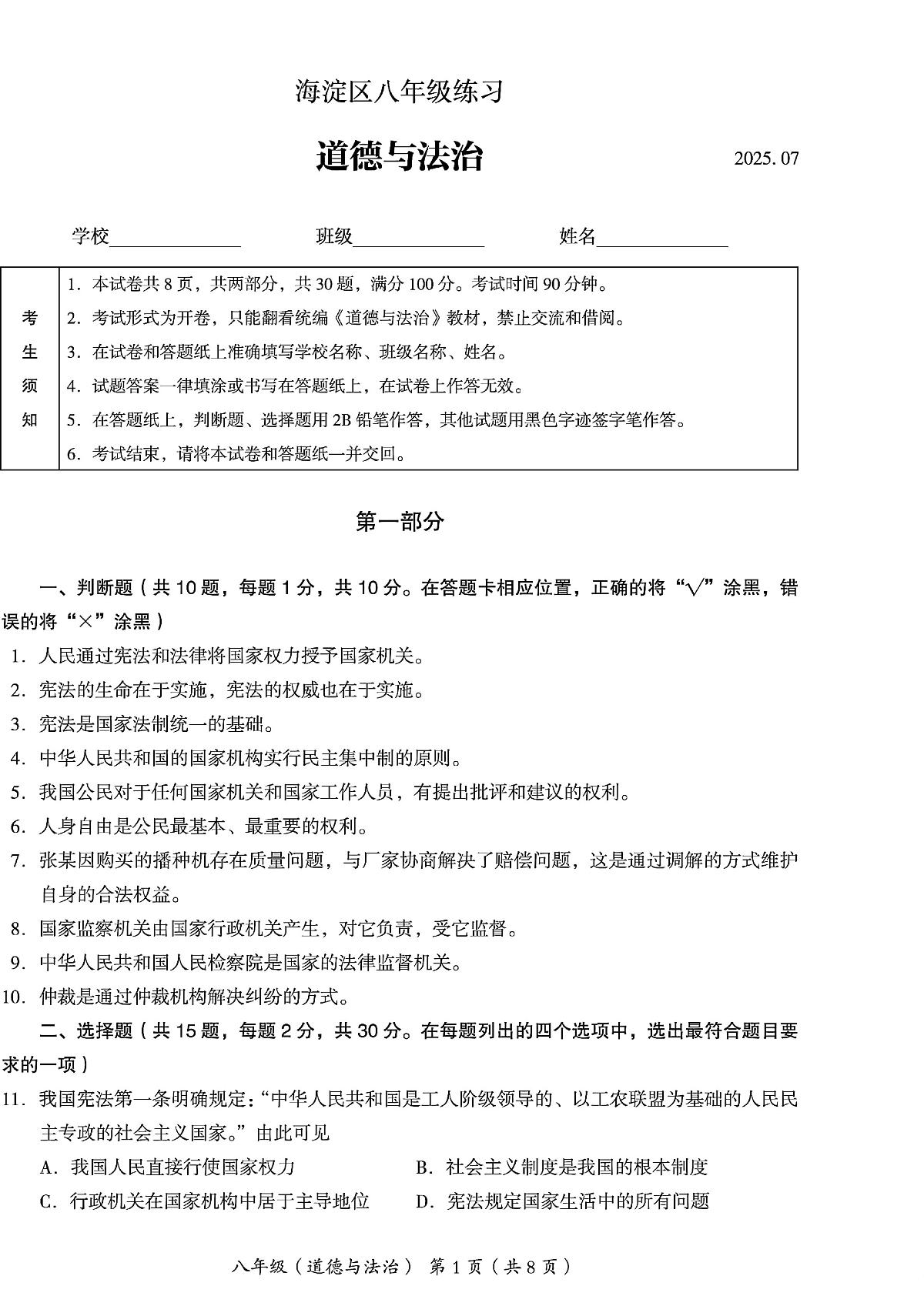 2025北京海淀初二（下）期末道德与法治试卷（教师版）第1页