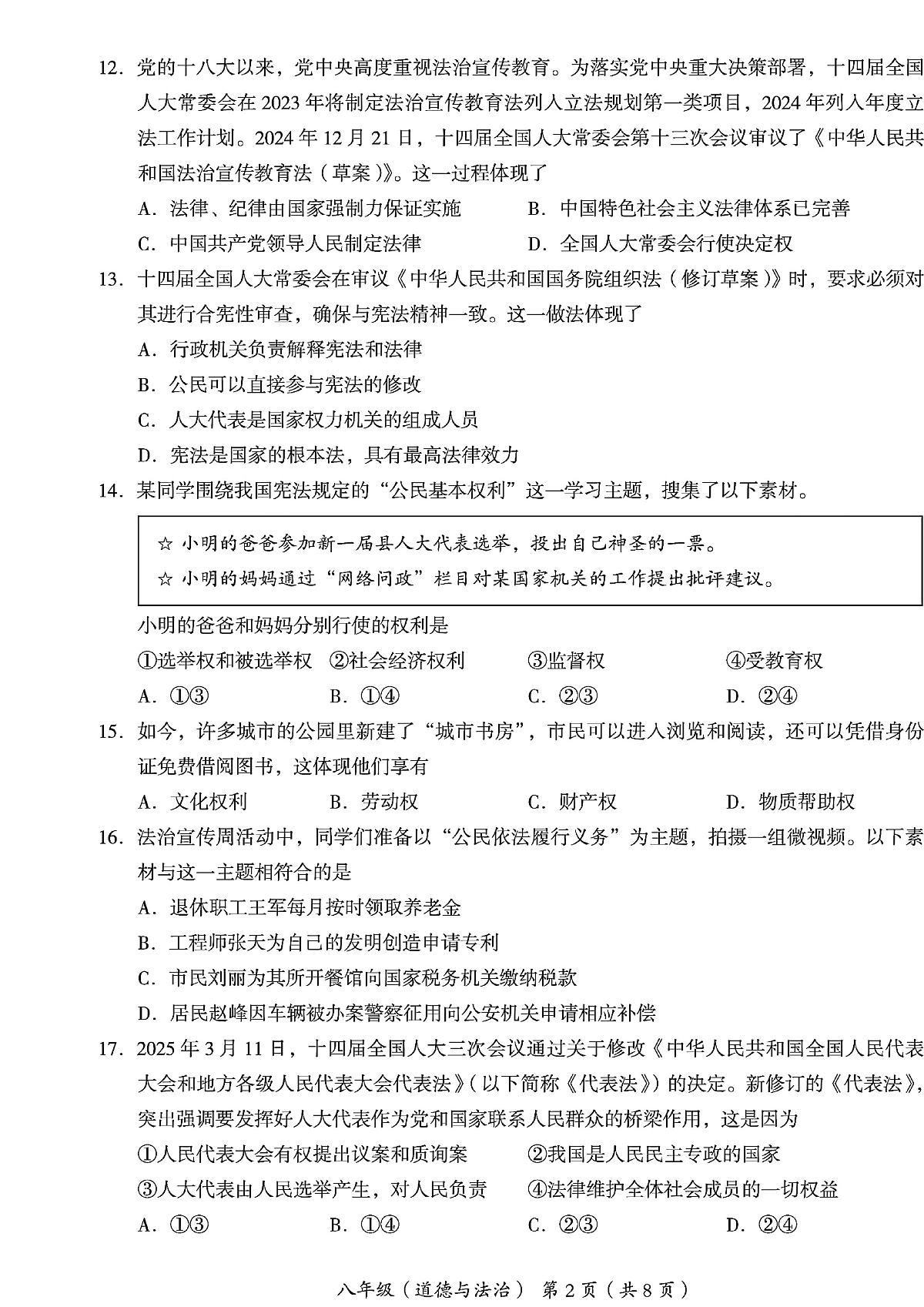 2025北京海淀初二（下）期末道德与法治试卷（教师版）第2页