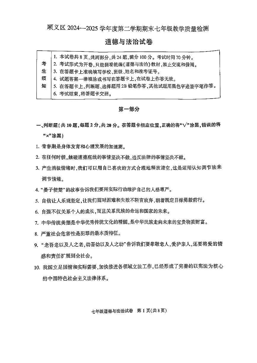 2025北京顺义初一（下）期末道德与法治试卷 无答案第1页