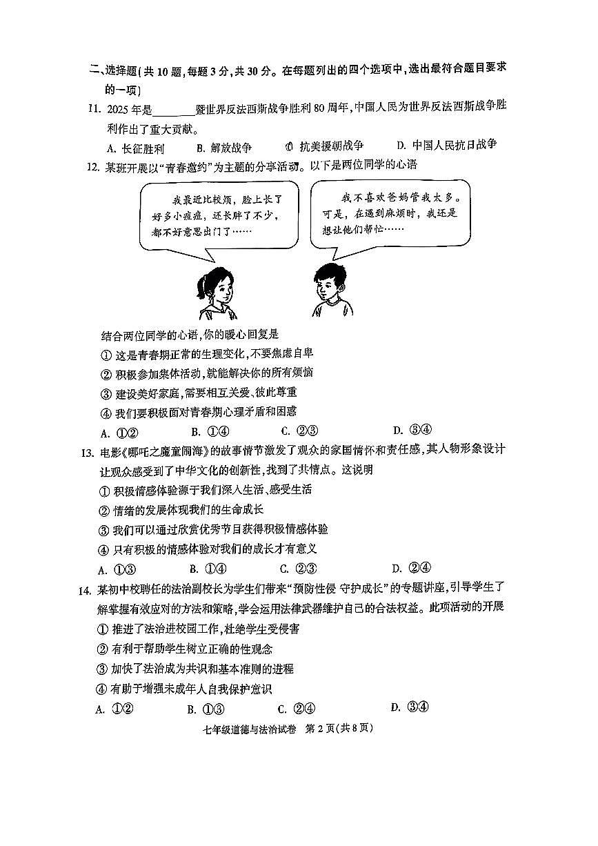 2025北京顺义初一（下）期末道德与法治试卷 无答案第2页