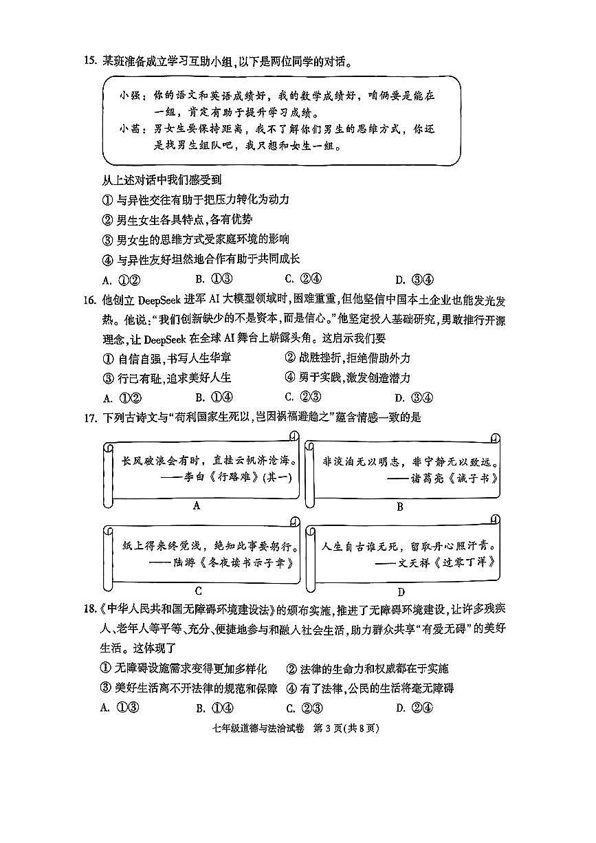 2025北京顺义初一（下）期末道德与法治试卷 无答案第3页