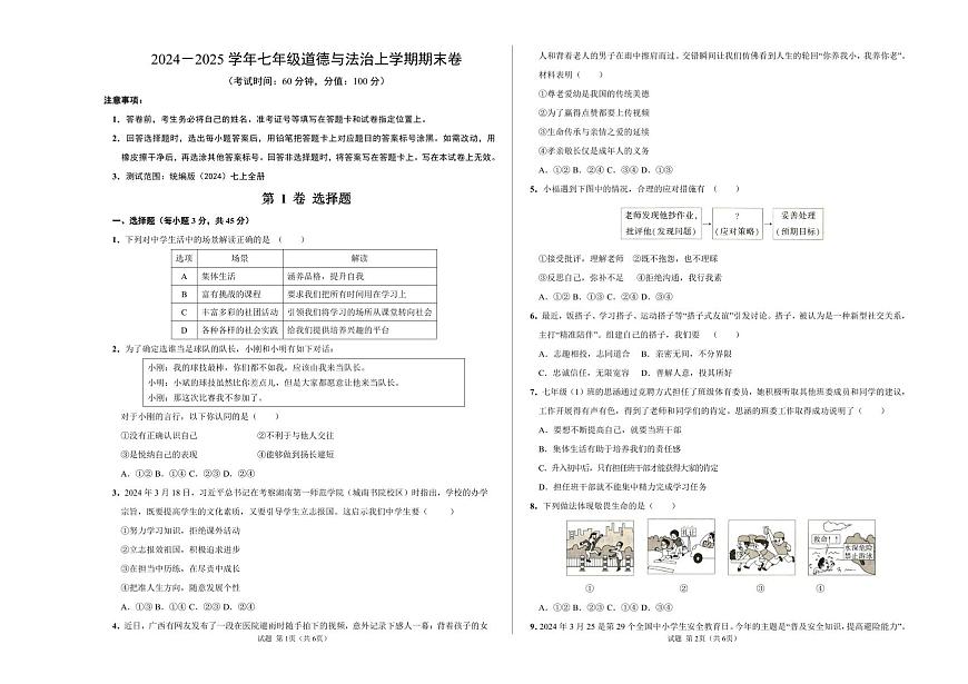 2024-2025 学年七年级道德与法治上学期期末卷含答案第1页