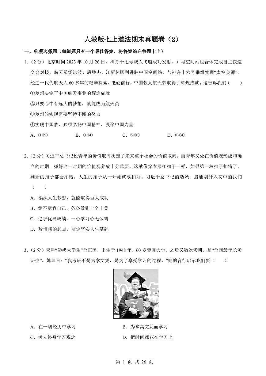 2024版人教版七年级上册道法期末真题卷（2）含答案第1页