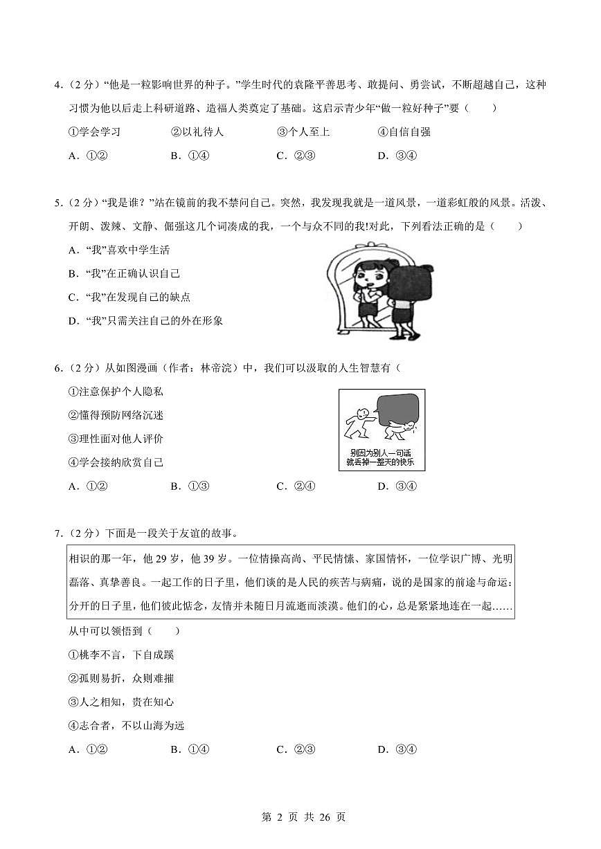 2024版人教版七年级上册道法期末真题卷（2）含答案第2页