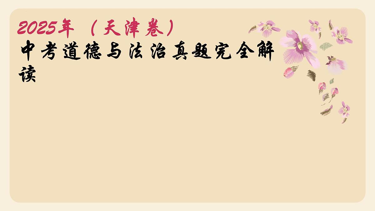 2025年中考道德与法治真题完全解读（天津卷）课件PPT第1页