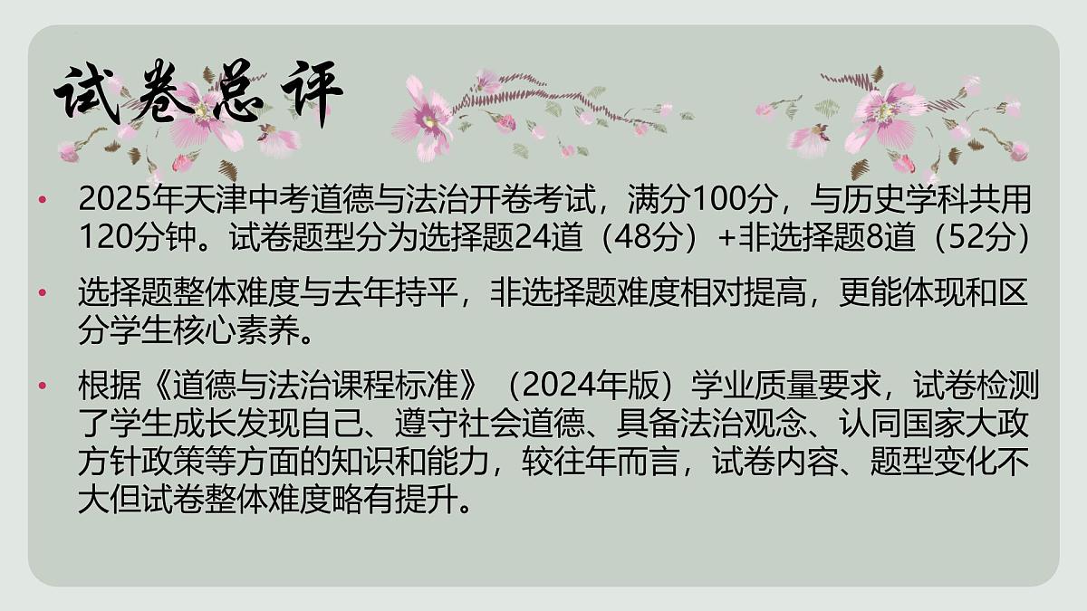2025年中考道德与法治真题完全解读（天津卷）课件PPT第4页