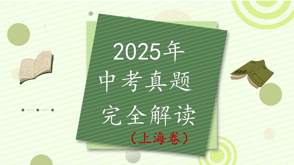 2025年中考道德与法治真题完全解读（上海卷）课件PPT第1页