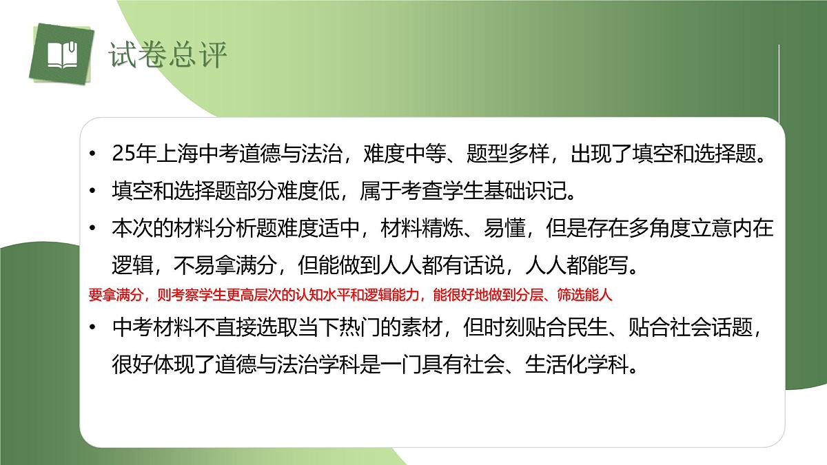 2025年中考道德与法治真题完全解读（上海卷）课件PPT第4页