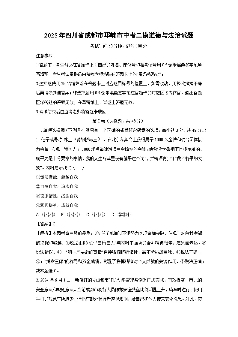 2025年四川省成都市邛崃市中考二模[中考模拟]道德与法治试卷（解析版）第1页