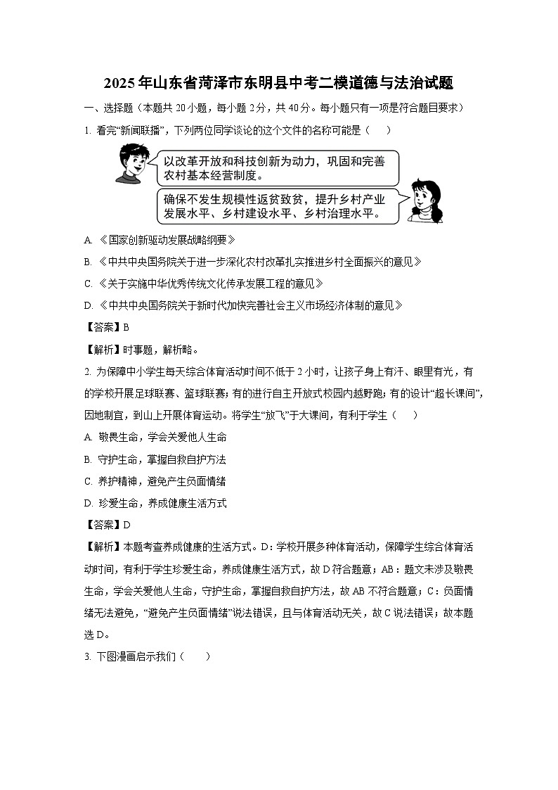 2025年山东省菏泽市东明县中考二模[中考模拟]道德与法治试卷（解析版）第1页