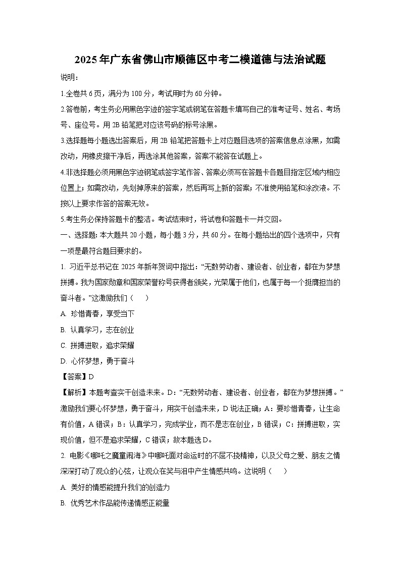 2025年广东省佛山市顺德区中考二模[中考模拟]道德与法治试卷（解析版）第1页