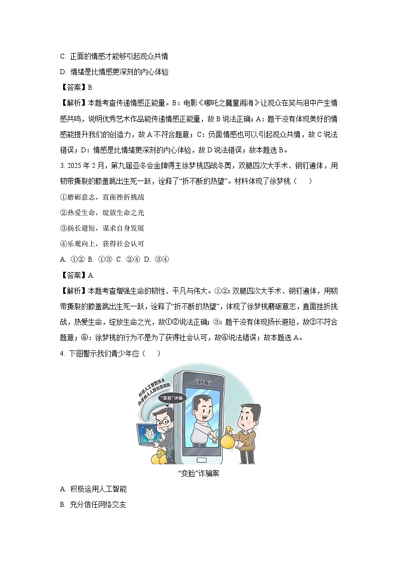 2025年广东省佛山市顺德区中考二模[中考模拟]道德与法治试卷（解析版）第2页