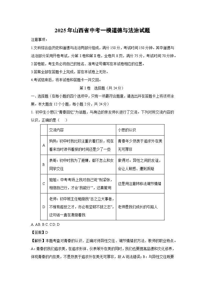 2025年山西省中考一模[中考模拟]道德与法治试卷（解析版）第1页