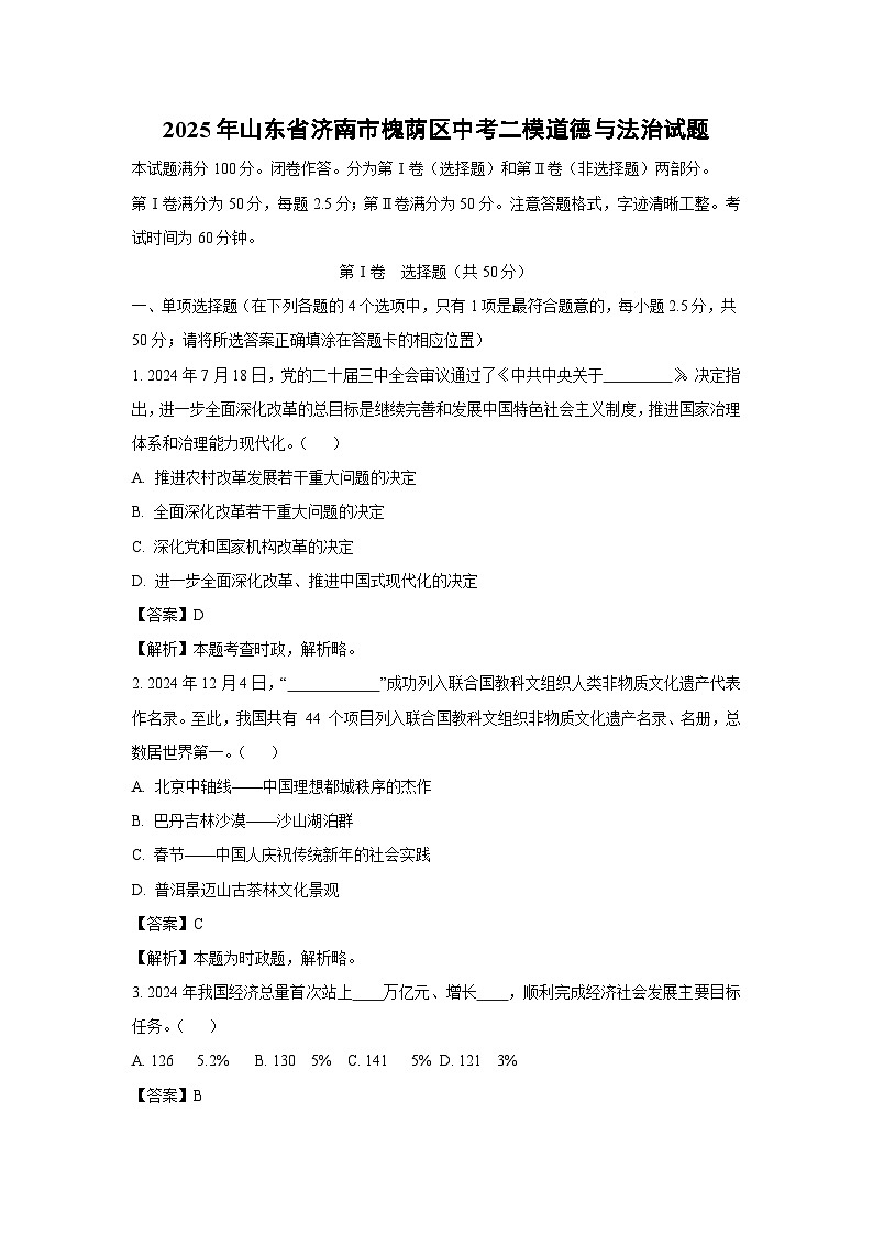 2025年山东省济南市槐荫区中考二模[中考模拟]道德与法治试卷（解析版）第1页