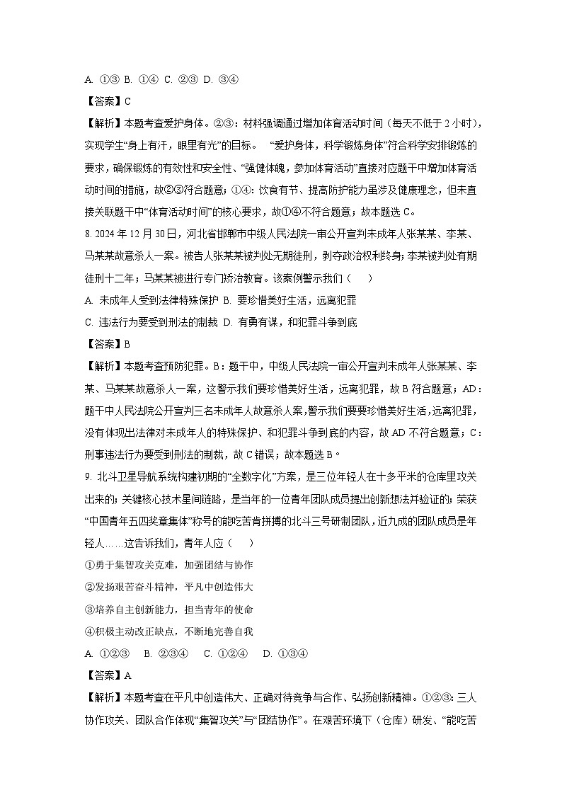 2025年山东省济南市槐荫区中考二模[中考模拟]道德与法治试卷（解析版）第3页