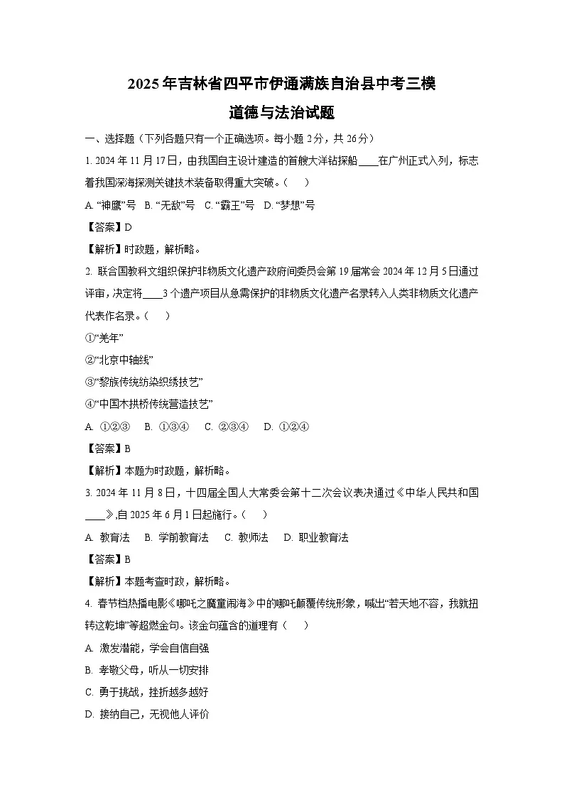 2025年吉林省四平市伊通满族自治县中考三模[中考模拟] 道德与法治试卷（解析版）第1页