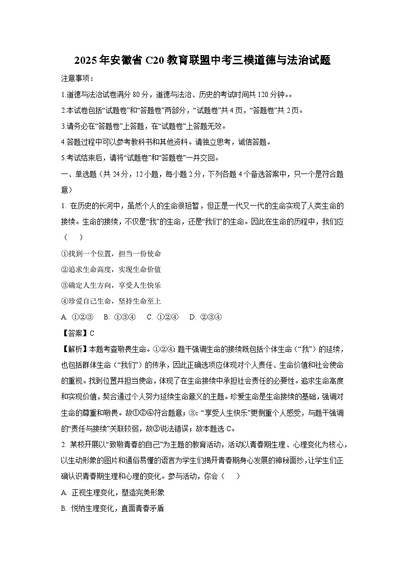 2025年安徽省C20教育联盟中考三模[中考模拟]道德与法治试卷（解析版）第1页