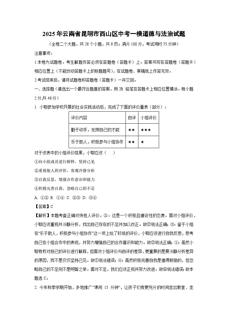 2025年云南省昆明市西山区中考一模[中考模拟]道德与法治试卷（解析版）第1页