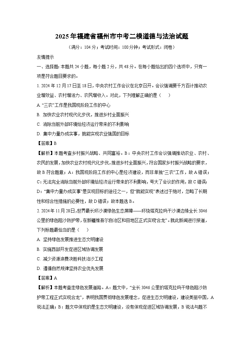 2025年福建省福州市中考二模[中考模拟]道德与法治试卷（解析版）第1页