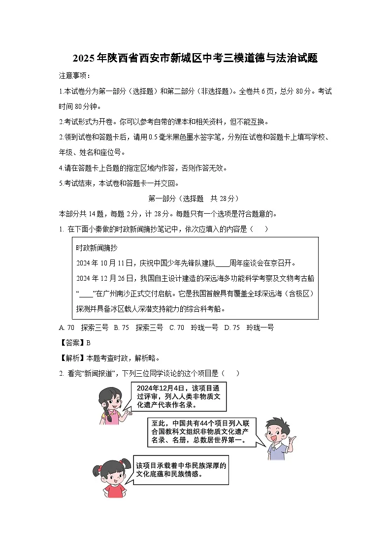 2025年陕西省西安市新城区中考三模[中考模拟]道德与法治试卷（解析版）第1页